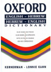Oxford Dictionary - English-Hebrew, Hebrew English